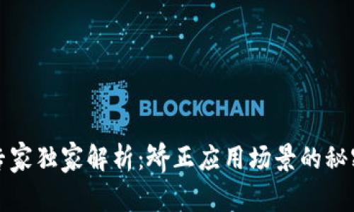 区块链专家独家解析：矫正应用场景的秘密与机遇