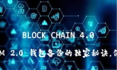 专家揭秘：TokenIM 2.0 钱包备份的独家秘诀，保卫