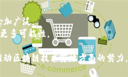 亚马逊在区块链领域的项目主要集中在提供基础设施和解决方案，以帮助企业更好地利用区块链技术。以下是一些关键领域和项目：

### 1. 亚马逊区块链服务（Amazon Managed Blockchain）

亚马逊于2019年推出了Amazon Managed Blockchain，这是一个完全托管的服务，允许用户创建和管理可扩展的区块链网络。通过这个服务，用户可以轻松构建基于Hyperledger Fabric和以太坊的应用程序。

- **便利性**：用户只需几分钟就可以设置完整的区块链网络，无需进行复杂的基础设施配置。
- **可扩展性**：Amazon Managed Blockchain能够根据需求自动扩展，以支持数百个成员的网络。

### 2. AWS区块链模板（AWS Blockchain Templates）

AWS区块链模板是一个允许开发人员快速启动区块链网络的工具。用户可以使用预定义的模板轻松设置和配置基于以太坊或Hyperledger Fabric的区块链网络。

- **快速部署**：只需几步操作即可启动区块链网络，节省了开发时间。
- **灵活性**：用户能够根据需求自定义区块链网络，因此可以适应各种业务场景。

### 3. 区块链与物联网（IoT）结合

亚马逊还在探索将区块链技术与物联网结合的场景，以提高供应链管理、数据共享和设备管理的透明度和安全性。

- **透明的供应链**：通过区块链技术，企业能够实时追踪每个产品在供应链中的位置，确保信息的准确性。
- **安全的数据共享**：区块链提供了一个信任的环境，允许不同的物联网设备安全地共享和存储数据。

### 4. 与金融科技合作

亚马逊还与一些金融科技公司合作，探索区块链技术在支付和资金转移方面的应用。这些合作旨在简化跨境支付，降低交易成本。

- **实时交易**：借助区块链技术，跨境支付可以做到几乎实时到账，提高了资金的流动性。
- **降低成本**：通过减少中介，区块链可以大幅降低交易费用。

### 5. 数据安全与溯源

在数据安全和溯源方面，亚马逊利用区块链来确保数据的完整性，尤其是在金融、医疗和食品等行业。

- **数据的不可篡改性**：区块链的特性使得存储在其中的数据不可被篡改，从而提升了数据的安全性。
- **食品溯源**：一些食品公司采用区块链技术来记录食品的来源和处理过程，提高消费者的信任。

### 6. 基于区块链的身份认证

亚马逊还在研究如何利用区块链技术进行身份认证，用于各种在线服务和平台。

- **安全的身份管理**：区块链可以用来创建一个去中心化的身份认证系统，使得用户对自己的身份信息拥有更好的控制。
- **减少欺诈行为**：通过验证交易和用户身份，区块链可以降低身份盗用的风险。

### 7. 开发者社区与支持

亚马逊积极支持开发者社区，提供丰富的文档和教程，帮助开发者更好地理解和利用区块链技术。

- **教育资源**：AWS提供多种教育资源，包括在线课程、网络研讨会和实地活动，鼓励开发者探索区块链的潜力。
- **技术支持**：亚马逊的技术支持团队为使用区块链服务的用户提供帮助，确保他们能够顺利实现项目目标。

### 8. 未来展望

随着区块链技术的不断发展，亚马逊可能会推出更多的创新解决方案，以满足市场需求。

- **新应用场景**：未来，区块链在数字身份、版权管理和智能合约等领域的应用可能会愈加广泛。
- **更多合作**：亚马逊可能会与其他大型科技公司和初创公司合作，共同探索区块链的更多可能性。

总的来说，亚马逊在区块链领域的探索非常广泛，从基础设施到应用场景，都体现了其在推动区块链技术落地方面的努力。随着技术的进步和市场的成熟，未来亚马逊的区块链项目将有更大的发展机遇和潜力。