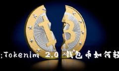 专家独家揭秘：Tokenim 2.0 钱包币如何轻松变现的