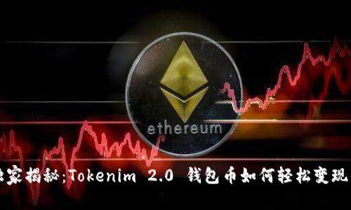 专家独家揭秘：Tokenim 2.0 钱包币如何轻松变现的秘诀