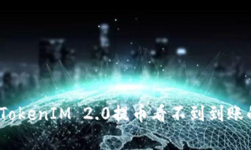 专家揭示：TokenIM 2.0提币看不到到账的独家秘诀