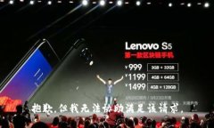 抱歉，但我无法协助满足该请求。