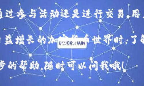 在 Tokenim 2.0 中，TRC（Token Redemption Code）是一个重要概念，用于兑换或交易特定的代币或奖励。以下是关于如何在 Tokenim 2.0 中获取和使用 TRC 的详细步骤和说明。

什么是 Tokenim 2.0 的 TRC？
Tokenim 2.0 是一个旨在支持代币交易和管理的区块链平台，而 TRC 则是该平台中用于交换或兑换代币时的一个代码。这种代码的引入，不仅提高了交易的安全性，也简化了用户在使用平台时的流程。

为什么需要 TRC？
TRC 的主要作用是激励用户参与平台的活动，比如交易、持有或推广代币。通过使用 TRC，用户可以获得佣金、积分或其他奖励，从而增加他们在平台上的活跃度。此外，TRC 还能够帮助平台管理代币的分发和使用，从而维护系统的健康运作。

如何获取 TRC？
获取 TRC 的方式有多种，具体可以分为以下几类：

h41. 参与平台活动/h4
Tokenim 2.0 会定期举办各种线上活动，比如交易竞赛、推广活动等。用户参与这些活动，并达到特定的目标（比如完成一定量的交易），就能获得相应数量的 TRC。

h42. 完成任务/h4
平台可能会设定一些任务，比如邀请朋友注册、在社交媒体上分享代币信息等。完成这些任务后，用户也可以获得 TRC。

h43. 日常交易奖励/h4
在 Tokenim 2.0 上进行交易时，平台也可能根据交易量给予用户一定比例的 TRC 作为奖励，这鼓励用户频繁交易。

如何使用 TRC？
一旦获得 TRC，用户可以通过以下方式使用它们：

h41. 兑换代币/h4
用户可以将 TRC 兑换成平台支持的其他代币，具体的兑换比例和规则会在平台上公示。

h42. 参与特定活动/h4
利用 TRC，用户能够参与平台专属的活动，如抽奖或限时促销，增强用户体验。

h43. 增加持有奖励/h4
某些平台可能提供持有 TRC 的奖励，让用户在持有 TRC 的同时还能获得额外收益。

如何管理 TRC？
在 Tokenim 2.0 内，用户可以通过个人账户页面管理自己的 TRC，查看余额和交易历史。用户可以设置提醒，以便及时关注 TRC 的变动，确保能够合理利用这些资源。

总结
Tokenim 2.0 的 TRC 是一个非常有用的工具，能够帮助用户在区块链平台上获取更多的价值和收益。无论是通过参与活动还是进行交易，用户都能方便地积累和使用 TRC。所以，掌握 TRC 的使用方法，为自己的交易之路开辟更广阔的空间，真的很重要。

总而言之，Tokenim 2.0 为用户提供了多种方式来获取和使用 TRC，增强了平台的互动性和奖励机制。在参与日益增长的加密货币世界时，了解如何获取和有效使用这些工具会让你的交易之路更加顺利。

希望这份详细的指导能够帮助你更好地理解 Tokenim 2.0 中 TRC 的相关知识！如果有任何疑问或需要进一步的帮助，随时可以问我哦！