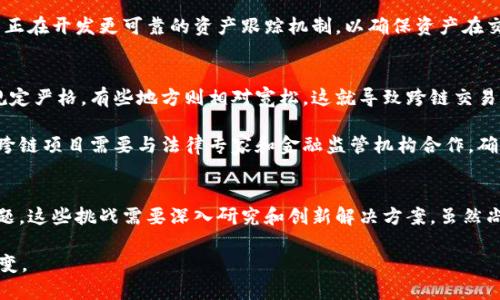 在讨论区块链技术中的“跨链”问题时，确实有几个关键挑战需要关注。跨链技术旨在实现不同区块链网络之间的信息和资产的自由流动，但在这个过程中，存在一些固有的问题和阻碍。下面将详细分析这些问题，并提出一些可能的解决方案。

1. 互操作性问题
首先，跨链技术的最大挑战之一就是互操作性问题。每个区块链都有自己独特的协议和规则，导致不同链之间无法直接进行通信。这就像你和你的朋友说不同的语言，虽然都想交流，但总是有障碍在。

为了实现互操作性，必须开发标准化的协议或中介平台，这样才能在不同区块链之间进行信息和资产的交换。例如，像Wanchain和Polkadot这类项目就是在努力解决互操作性的问题，试图创建一个“桥梁”，使不同的区块链能够无缝连接。

2. 隐私与安全问题
其次，安全性和隐私性问题也是跨链技术中的焦点。在不同链之间进行交易时，涉及到数据的传输和验证，如果没有足够的安全措施，就会增加黑客攻击和数据泄露的风险。这一点其实就像你在进行网购时，如果不小心泄露了个人信息，后果可能会很严重。

例如，如果一个区块链允许将某些敏感数据不必要地暴露给其他链，那么就可能出现隐私漏洞。这促进了对更好的加密技术和隐私保护措施需求的增加。例如使用零知识证明（ZKP）等技术来提高交易的隐私性，确保仅授权的参与者可以访问有关交易的信息。

3. 交易速度与成本问题
再来就是交易速度与成本的问题。跨链交易通常比单链交易耗时更长，这是因为涉及到多个节点的验证和确认。同时，跨链交易的费用往往较高，尤其是在网络繁忙时。说到底，这就像你在城市里乘车，虽然目的地很近，但由于堵车的问题，你可能需要花费更长的时间和更多的钱来达到目标。

为了改善交易速度和成本问题，一些项目正在探索更高效的共识算法和Layer 2方案，以减少成本并加快交易速度。同时，开发者也在考虑点对点的直接交易方式，这样可以减少中介参与，从而提高效率。

4. 资产管理与追踪问题
资产管理和追踪也是跨链技术必须解决的重要问题。如果一个用户在一个区块链上持有资产，并希望将其转移到另一个区块链上，如何确保该资产在转移后的准确性和完整性，这可不是一个简单的任务。

在理想情况下，资产的转移应该是简单而透明的，但现实中却常常面临资产丢失、转移不成功等问题。目前，许多跨链协议或平台正在开发更可靠的资产跟踪机制，以确保资产在交易过程中的安全和准确性。

5. 法规和合规性问题
最后但同样重要的是，跨链技术面临的法规和合规性问题。不同的国家和地区对区块链和加密货币的监管政策不一，有些地方规定严格，有些地方则相对宽松。这就导致跨链交易可能会面临法律风险，尤其是在交易涉及多国用户时。

这就像你在跨国旅行时，要遵循不同国家的法律法规一样，跨链交易也同样需要遵循不同地区的合规机制。为了应对这一问题，跨链项目需要与法律专家和金融监管机构合作，确保交易符合所有相关法律法规。

总结
综上所述，区块链的跨链技术虽然有巨大的潜力，但当前依然面临不少问题。从互操作性到安全性，再到交易成本和法规合规问题，这些挑战需要深入研究和创新解决方案。虽然尚未全部解决，但随着科技进步和更多开发者的参与，相信未来的跨链技术会更加成熟和完善，真正实现区块链之间的自由流动。

对我来说，这正是区块链技术的魅力所在。你认为呢？解决这些问题的同时，我们也在见证着技术的不断演变和我们的世界的改变。