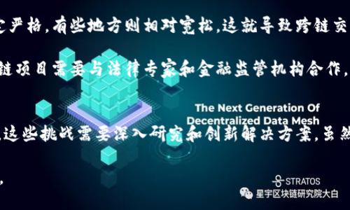 在讨论区块链技术中的“跨链”问题时，确实有几个关键挑战需要关注。跨链技术旨在实现不同区块链网络之间的信息和资产的自由流动，但在这个过程中，存在一些固有的问题和阻碍。下面将详细分析这些问题，并提出一些可能的解决方案。

1. 互操作性问题
首先，跨链技术的最大挑战之一就是互操作性问题。每个区块链都有自己独特的协议和规则，导致不同链之间无法直接进行通信。这就像你和你的朋友说不同的语言，虽然都想交流，但总是有障碍在。

为了实现互操作性，必须开发标准化的协议或中介平台，这样才能在不同区块链之间进行信息和资产的交换。例如，像Wanchain和Polkadot这类项目就是在努力解决互操作性的问题，试图创建一个“桥梁”，使不同的区块链能够无缝连接。

2. 隐私与安全问题
其次，安全性和隐私性问题也是跨链技术中的焦点。在不同链之间进行交易时，涉及到数据的传输和验证，如果没有足够的安全措施，就会增加黑客攻击和数据泄露的风险。这一点其实就像你在进行网购时，如果不小心泄露了个人信息，后果可能会很严重。

例如，如果一个区块链允许将某些敏感数据不必要地暴露给其他链，那么就可能出现隐私漏洞。这促进了对更好的加密技术和隐私保护措施需求的增加。例如使用零知识证明（ZKP）等技术来提高交易的隐私性，确保仅授权的参与者可以访问有关交易的信息。

3. 交易速度与成本问题
再来就是交易速度与成本的问题。跨链交易通常比单链交易耗时更长，这是因为涉及到多个节点的验证和确认。同时，跨链交易的费用往往较高，尤其是在网络繁忙时。说到底，这就像你在城市里乘车，虽然目的地很近，但由于堵车的问题，你可能需要花费更长的时间和更多的钱来达到目标。

为了改善交易速度和成本问题，一些项目正在探索更高效的共识算法和Layer 2方案，以减少成本并加快交易速度。同时，开发者也在考虑点对点的直接交易方式，这样可以减少中介参与，从而提高效率。

4. 资产管理与追踪问题
资产管理和追踪也是跨链技术必须解决的重要问题。如果一个用户在一个区块链上持有资产，并希望将其转移到另一个区块链上，如何确保该资产在转移后的准确性和完整性，这可不是一个简单的任务。

在理想情况下，资产的转移应该是简单而透明的，但现实中却常常面临资产丢失、转移不成功等问题。目前，许多跨链协议或平台正在开发更可靠的资产跟踪机制，以确保资产在交易过程中的安全和准确性。

5. 法规和合规性问题
最后但同样重要的是，跨链技术面临的法规和合规性问题。不同的国家和地区对区块链和加密货币的监管政策不一，有些地方规定严格，有些地方则相对宽松。这就导致跨链交易可能会面临法律风险，尤其是在交易涉及多国用户时。

这就像你在跨国旅行时，要遵循不同国家的法律法规一样，跨链交易也同样需要遵循不同地区的合规机制。为了应对这一问题，跨链项目需要与法律专家和金融监管机构合作，确保交易符合所有相关法律法规。

总结
综上所述，区块链的跨链技术虽然有巨大的潜力，但当前依然面临不少问题。从互操作性到安全性，再到交易成本和法规合规问题，这些挑战需要深入研究和创新解决方案。虽然尚未全部解决，但随着科技进步和更多开发者的参与，相信未来的跨链技术会更加成熟和完善，真正实现区块链之间的自由流动。

对我来说，这正是区块链技术的魅力所在。你认为呢？解决这些问题的同时，我们也在见证着技术的不断演变和我们的世界的改变。