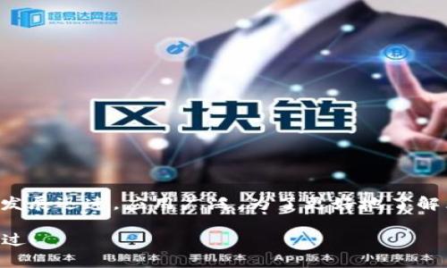 区块链技术是当今科技领域中备受关注的一个前沿技术，其发展迅速，应用广泛。为了更好地了解区块链技术的种类及其背后的理念，我们可以具体分析一下。

### 揭秘区块链技术的独家专家分析：这些类型绝不能错过！