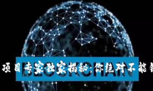 2023年国内区块链项目专家独家揭秘：你绝对不能错过的热门项目秘诀