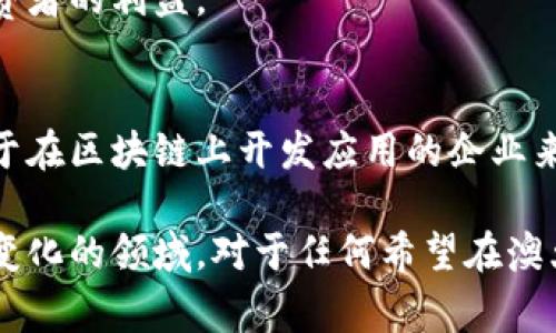 区块链技术在澳大利亚的应用正在逐渐增多，相关的法律和指导方针也逐步完善。以下是一些与澳大利亚区块链相关的指令和监管框架：

### 1. 澳大利亚证券投资委员会（ASIC）
ASIC是负责监管澳大利亚的证券市场和金融服务的机构。它为区块链和加密货币相关的企业提供了一些指引。例如，ASIC要求那些涉及加密货币和区块链的项目需要遵循《公司法》和反洗钱法规。

### 2. 澳大利亚联邦警察（AFP）
AFP在打击与区块链和加密货币相关的犯罪活动方面起着重要作用。他们发布了一些警告和指导方针，提醒公众防范投资诈骗和相关网络犯罪。

### 3. 澳大利亚税务局（ATO）
ATO明确表明，加密货币在税务上被视为资产，而非货币。这意味着交易加密货币可能会产生资本增值税（CGT）义务。ATO还提供了一些指南，阐明如何报告加密货币的交易。

### 4. 反洗钱与反恐融资法（AML/CTF）
根据澳大利亚的反洗钱法，任何提供加密货币交易服务的公司都必须注册为“报告单位”，并遵守相应的客户尽职调查要求。这对保护消费者和防止非法活动至关重要。

### 5. 保护消费者法
根据《消费者法》，在澳大利亚提供区块链相关服务或产品的公司需遵循相关的消费者保护法，确保客户的信息安全和透明的交易流程。

### 6. 部长委员会报告
澳大利亚联邦政府于2021年发布了关于加密资产的报告，提出了一系列政策建议，包括制定一个综合的监管框架，以适应区块链和加密货币的发展。

### 7. 澳大利亚金融服务许可证（AFSL）
对于希望在澳大利亚运营的区块链和加密货币企业，尤其是那些提供金融服务的企业，获得AFSL是必不可少的。这确保企业遵循金融服务的法律框架，并保护消费者的权益。

### 8. 国家区块链战略
澳大利亚政府正在推动国家区块链战略，以促进区块链技术的研究和应用。这个战略旨在加强澳大利亚在这一领域的国际竞争力，同时保障投资者和消费者的利益。

### 9. 数据保护和隐私法
由于区块链的去中心化特性，如何保护用户的个人数据和隐私成为一个重要问题。澳大利亚的隐私法对企业如何处理和存储客户数据提出了要求，这对于在区块链上开发应用的企业来说是一个挑战。

以上是一些与澳大利亚区块链相关的主要指令和框架。随着区块链技术的不断发展，监管机构和政府也在不断更新相关的政策和法律，以适应这一快速变化的领域。对于任何希望在澳大利亚运营区块链相关业务的企业来说，理解和遵循这些指令是至关重要的。在进入市场之前，您可能还需要咨询法律专家或专业顾问，以确保完全合规。