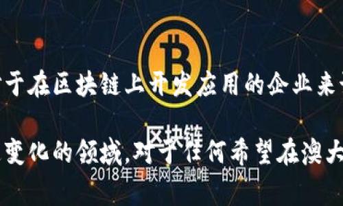 区块链技术在澳大利亚的应用正在逐渐增多，相关的法律和指导方针也逐步完善。以下是一些与澳大利亚区块链相关的指令和监管框架：

### 1. 澳大利亚证券投资委员会（ASIC）
ASIC是负责监管澳大利亚的证券市场和金融服务的机构。它为区块链和加密货币相关的企业提供了一些指引。例如，ASIC要求那些涉及加密货币和区块链的项目需要遵循《公司法》和反洗钱法规。

### 2. 澳大利亚联邦警察（AFP）
AFP在打击与区块链和加密货币相关的犯罪活动方面起着重要作用。他们发布了一些警告和指导方针，提醒公众防范投资诈骗和相关网络犯罪。

### 3. 澳大利亚税务局（ATO）
ATO明确表明，加密货币在税务上被视为资产，而非货币。这意味着交易加密货币可能会产生资本增值税（CGT）义务。ATO还提供了一些指南，阐明如何报告加密货币的交易。

### 4. 反洗钱与反恐融资法（AML/CTF）
根据澳大利亚的反洗钱法，任何提供加密货币交易服务的公司都必须注册为“报告单位”，并遵守相应的客户尽职调查要求。这对保护消费者和防止非法活动至关重要。

### 5. 保护消费者法
根据《消费者法》，在澳大利亚提供区块链相关服务或产品的公司需遵循相关的消费者保护法，确保客户的信息安全和透明的交易流程。

### 6. 部长委员会报告
澳大利亚联邦政府于2021年发布了关于加密资产的报告，提出了一系列政策建议，包括制定一个综合的监管框架，以适应区块链和加密货币的发展。

### 7. 澳大利亚金融服务许可证（AFSL）
对于希望在澳大利亚运营的区块链和加密货币企业，尤其是那些提供金融服务的企业，获得AFSL是必不可少的。这确保企业遵循金融服务的法律框架，并保护消费者的权益。

### 8. 国家区块链战略
澳大利亚政府正在推动国家区块链战略，以促进区块链技术的研究和应用。这个战略旨在加强澳大利亚在这一领域的国际竞争力，同时保障投资者和消费者的利益。

### 9. 数据保护和隐私法
由于区块链的去中心化特性，如何保护用户的个人数据和隐私成为一个重要问题。澳大利亚的隐私法对企业如何处理和存储客户数据提出了要求，这对于在区块链上开发应用的企业来说是一个挑战。

以上是一些与澳大利亚区块链相关的主要指令和框架。随着区块链技术的不断发展，监管机构和政府也在不断更新相关的政策和法律，以适应这一快速变化的领域。对于任何希望在澳大利亚运营区块链相关业务的企业来说，理解和遵循这些指令是至关重要的。在进入市场之前，您可能还需要咨询法律专家或专业顾问，以确保完全合规。