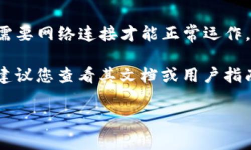 Tokenim 2.0 是一款通常依赖于网络以获取数据和功能的工具。如果您在使用 Tokenim 2.0 的过程中，发现其需要网络连接才能正常运作，这是很正常的。大多数现代的应用程序和服务都是这样设计的，以便能够进行实时更新、数据同步和其他在线功能。

不过，具体情况还是要看它的功能特性和使用场景。如果您需要使用 Tokenim 2.0 的特定功能而不想连接网络，建议您查看其文档或用户指南，看看是否有离线模式或可以在无网络环境下使用的功能。

如果您有其他问题或需要更详细的信息，欢迎告诉我！