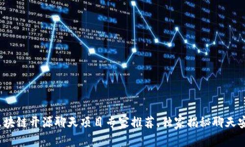 2023年区块链开源聊天项目专家推荐，独家揭秘聊天安全的秘诀