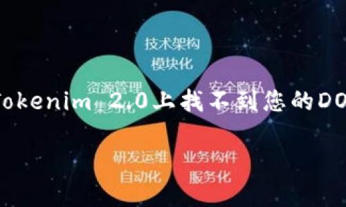 看起来您在使用Tokenim 2.0时遇到了一些问题，特别是在Dot转入的过程中。请允许我为您提供一些可能的解决方案和指导，以帮助您顺利完成操作。

### 确认您使用的网络地址
首先，确保您在转入DOT之前，已经核实了您在Tokenim 2.0上的接收地址。请确保这个地址是正确的，因为任何错误生成的地址都可能导致资产的丢失。一般来说，您可以在Tokenim的界面中找到您的钱包地址，记得复制而不是手动输入，以避免输入错误。

### 检查DOT的转账状态
如果您已经启动了转账，但在Tokenim 2.0上仍然看不到入账，请检查您的DOT转账状态。您可以通过区块链浏览器（如Polkascan）查询交易哈希，确认转账是否已经完成。只需将您的交易哈希输入到浏览器中，您就可以看到交易的状态。

### 了解Tokenim 2.0的入账时间
有时，资金可能需要一些时间才能在Tokenim 2.0上显示。这可能是由于网络拥堵或Tokenim平台自身处理速度的问题。在这种情况下，稍等片刻后再检查一次。如果长时间没有入账，可能需要联系Tokenim的客服。

### 联系客服获取帮助
如果您尝试了上述方法之后仍然无法找到您的DOT，建议您联系Tokenim的客服支持。他们通常能提供更准确的信息，并帮助您解决具体的问题。确保在联系时提供所有相关信息，例如交易哈希、转账时间以及您使用的钱包地址，以便他们能更快地为您提供帮助。

### 避免未来类似问题的方法
为了避免未来再次出现转账问题，可以考虑以下几点建议：
ul
    listrong认真核对地址：/strong每次发送或接收加密货币前，一定要仔细确认地址的每一个字符。/li
    listrong了解转账时间：/strong在进行加密货币转账前，了解所选择网络的转账时间和费用，可以帮助您更好地计划。/li
    listrong使用小额转账测试：/strong在大额转账前，可以先尝试进行小额转账测试，以确保一切正常。/li
/ul

### 总结
在加密货币的世界中，任何一个小错误都可能导致资产的损失。因此，转账前后的确认工作是非常重要的。如果您在Tokenim 2.0上找不到您的DOT，按照上述步骤进行检查，有助于您快速找回资产。希望这些信息能帮到您，也希望您在未来的转账中一切顺利！

如果您还有其他问题或者需要更详细的指导，请随时告诉我！