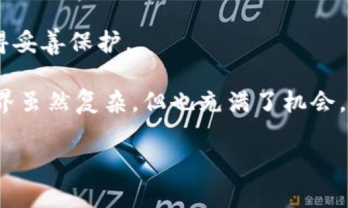 在选择加密钱包时，许多人都会对不同的选项进行比较。今天我们要讨论的就是Tokenim和比特派（Bitpie）钱包。这两个钱包各有优缺点，适合不同的用户需求。我们将从多个角度来分析这两个钱包，帮助你做出明智的选择。

一、产品概述

首先，我们来简单了解一下这两个钱包。

strongTokenim/strong 是一个新兴的数字资产管理钱包，致力于为用户提供安全、便捷的加密货币存储和管理体验。它支持多种主流加密货币，并且用户界面经过精心设计，易于使用。Tokenim 还强调安全性能，采用了多重签名技术和冷热钱包分离存储的安全策略。

strong比特派（Bitpie）/strong 同样是一款广受欢迎的加密钱包，已经在市场上运营了相当一段时间。比特派支持多种虚拟货币的存储与交易，用户可以轻松管理自己的资产。同时，比特派也注重用户体验，在安全性和便捷性上进行了很多。

二、用户界面与体验

许多人在选择钱包时，首先关注的就是用户界面和使用体验。说真的，如果用户界面不友好，再好的功能都不会被用户认可。

Tokenim 的界面设计简洁直观，用户可以轻松找到所需的功能。例如，它的资产管理界面非常清晰，用户可以在首页一目了然地看到自己的资产情况，也很方便进行转账和交易。

相比之下，比特派的界面虽然稍显复杂，但功能非常丰富。用户可以在一个应用中完成钱包、交易所、信息获取等多种操作。不过，有些用户可能需要时间去适应这种多功能界面，尤其是对于刚接触加密货币的新手来说，可能会觉得有些繁琐。

三、安全性

在加密钱包的选择中，安全性是最重要的考量之一。你懂的，安全性绝对是用户首要考虑的问题。

Tokenim 在安全性方面采取了多重保护措施，包括自身的身份验证、交易确认以及资金的分离存储等。此外，Tokenim 还提供了私钥的完整控制权，可以在一定程度上保证用户资产的安全。

比特派同样把安全放在了很重要的位置。它采用了冷热钱包的方案，将大部分资金存储在冷钱包中以防止黑客攻击。而用户的私钥也是保存在本地，用户拥有完全的控制权。这一点让用户在使用中更有安全感。

四、资产支持和交易功能

钱包最核心的功能就是对资产的支持和交易功能了。可以说，这直接影响用户的使用体验。

Tokenim 支持多种主流的加密货币，包括 Bitcoin、Ethereum、Litecoin 等等，用户在这里可以方便地进行买入和转账。而且，Tokenim 还有一些额外的功能，比如资产统计分析，帮助用户管理自己的投资。

而比特派支持的资产种类则更多，包含了一些小众币种。比特派的交易功能也非常强大，用户可以在钱包内随时进行币的兑换，支持多种交易对，非常方便。而这一点对于需要频繁交易的用户来说，无疑是个利好消息。

五、社区和客户支持

选择一个钱包时，良好的客户支持非常重要，尤其是在遇到问题时。

Tokenim 在这方面相对仍在发展中，用户反馈其客服响应速度一般，如果出现问题，可能需要等待一段时间才能得到解答。

比特派则有一个比较活跃的社区，并且提供了相对完善的客户支持。用户可以通过多种渠道咨询问题，比如社交媒体、论坛等，通常能得到及时的回应。不过，在高峰时段，可能也会有所延迟。

六、总结与选择建议

综合来看，Tokenim 和比特派各有优缺点，适合不同类型的用户：

如果你是一个新手用户，寻找一个简单易上手的钱包，Tokenim 或许是一个更好的选择。它的界面设计友好、安全性能良好，非常适合想要便捷管理加密资产的用户。

而对于那些需要更多功能、支持各种小众币种的用户，尤其是希望进行频繁交易的用户，比特派无疑更为合适。它能为用户提供更多的选择和灵活性，同时也有着较好的市场反馈。

当然，最重要的是，用户在使用这些钱包时，务必注意自己的安全，不要轻信任何形式的钓鱼信息，确保你的资产能够获得妥善保护。

希望以上对比能够帮助你做出明智的决策！无论你选择哪个钱包，最重要的是找到适合自己的使用体验，加密货币的世界虽然复杂，但也充满了机会。 

在这方面，希望你能够在探索中不断学习和成长，投资需要理性。记得保持警惕哦！