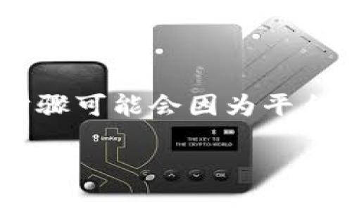 使用Tokenim 2.0 购买币的步骤如下。请注意，具体的步骤可能会因为平台的更新而有所不同，建议您在进行交易时仔细核对信息。

### 专家揭秘：Tokenim 2.0 买币的独家秘诀