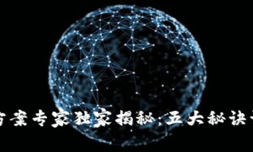 区块链风险评估方案专家独家揭秘：五大秘诀让你从容应对风险