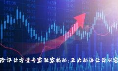 区块链风险评估方案专家独家揭秘：五大秘诀让