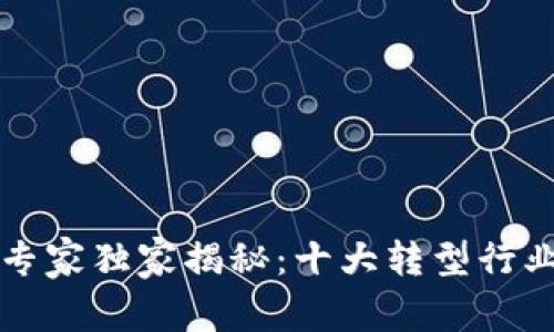 区块链专家独家揭秘：十大转型行业的秘密