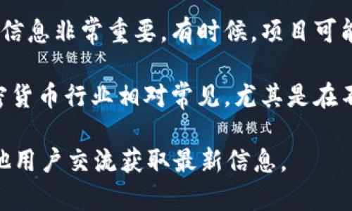 Tokenim可能没有资产的原因可能有几个方面，以下是一些可能的解释：

1. **项目尚在开发阶段**：如果Tokenim是一个新兴的项目，可能还没有完全推出其资产或代币。项目通常会经历多个阶段，包括概念验证、开发、测试等，在某些阶段，代币可能尚未分配或交易。

2. **市场波动**：在加密货币市场中，资产的价值和可用性有时会受到市场波动的影响。如果Tokenim最近经历了价格剧烈波动，可能会暂时影响其资产的可用性。

3. **技术问题**：有时，项目可能会因为智能合约问题、平台维护或其他技术性问题而暂时无法显示资产。这并不意味着项目出了问题，而是技术上的常态。

4. **交流不畅**：通过官方渠道（如社交媒体、官方网站或论坛）了解项目的最新信息非常重要。有时候，项目可能会暂时停用某些服务或功能，而没有及时通知用户。

5. **合规性问题**：有时候，资产可能因为监管合规问题而暂时被暂停。这在加密货币行业相对常见，尤其是在不同国家和地区的法律法规不一的情况下。

如果你想了解更多或者有特定问题，建议访问Tokenim的官方渠道或社区，与其他用户交流获取最新信息。