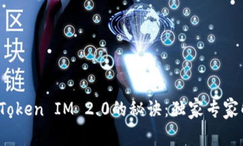 掌握YAToken Token IM 2.0的秘诀：独家专家解析与应用指南
