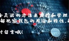 在区块链和加密货币的世界中，观察钱包的功能