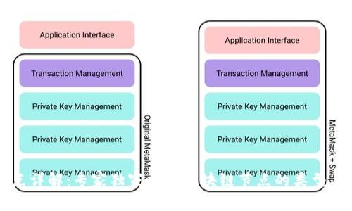 区块链节点详解：专家独家揭秘区块链节点的类型与作用秘诀
