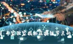 区块链节点详解：专家独家揭秘区块链节点的类