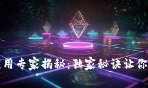 区块链设计应用专家揭秘：独家秘诀让你看懂未来趋势