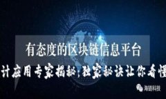 区块链设计应用专家揭秘：独家秘诀让你看懂未