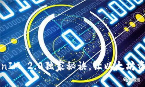 专家揭示：TokenIM 2.0独家秘诀，让以太坊资产管理更简单！