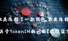 beitetu基于TokenIM代码的加密钱包专家独家揭秘：你
