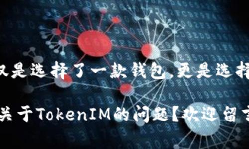 beitetu基于TokenIM代码的加密钱包专家独家揭秘：你的数字资产安全守护秘诀/bietu  
TokenIM, 加密钱包, 数字资产/guanjianci  

引言：数字资产的新时代  
在当今这个数字化飞速发展的时代，数字资产已经成为很多人投资和理财的新宠。你是不是也在思考如何保护自己的加密资产？尤其是当我们提到TokenIM这个系统时，可能很多小伙伴对它的安全性和实用性都有许多的疑问。放心，这篇文章会为你揭秘一些关于TokenIM代码钱包的独特之处，还有那些你不知道的安全秘诀。  

什么是TokenIM？  
TokenIM是一种基于区块链技术的去中心化钱包，旨在为用户提供安全、便捷的数字资产管理方案。听上去很专业对不对？无论你是新手还是老手，TokenIM都试图通过简化操作流程，使用直观的界面来迎合用户的需求。基本上，TokenIM允许你存储、发送和接收各种加密货币，而不仅仅是像比特币那样的主流币种。  

为什么选择基于TokenIM的代码钱包？  
说真的，市面上的钱包产品琳琅满目，选择一款合适的可真不容易。不过，选择TokenIM代码钱包，意味着你在选择了一种安全和透明。首先，TokenIM的钱包是开源的，这意味着任何程序员或者技术人员都能够查验它的代码，确保其中不会有什么“猫腻”。  

TokenIM的安全性：你的数字资产守卫者  
在每个用户心中，安全感无疑是最重要的。TokenIM采用了多重加密算法和生物识别技术，确保你的资产不受威胁。想象一下：每当你用指纹解锁钱包时，心中是不是感到无比安心？这真的是一个不容小觑的保护措施。同时，TokenIM 也支持冷钱包把你的资产储存得更加安全，避免了在线交易时遭遇的风险。  

TokenIM的独特功能  
除了基础的存取功能，TokenIM还提供了一些非常独特的功能，让你的投资体验更加丰富和全面。比如，它的交易速率极快，通常在几秒钟内就能完成。这让你在需要迅速交易时，能够毫不犹豫地点击确认，大大提升了交易的灵活性。  

另外，TokenIM的用户界面设计友好，操作十分直观。无论你是否有编程背景，都能轻松上手。用户反馈也普遍认为，它的学习曲线相对其它复杂钱包更为平滑。但更重要的是，它不仅是一个钱包，同时也是一个投资工具，内置了多种市场资讯与分析功能，帮助用户作出更明智的投资决策。  

如何选择合适的钱包地址  
在使用TokenIM钱包的过程中，你会生成一个独特的钱包地址，这个地址是你接收资金的关键。其实，在选择钱包地址时也有一些小秘诀，比如说，你可以选择一种便于记忆的地址。虽然这看似无关紧要，但在你进行小额交易时，一个简单易记的地址会让你的生活省去不少麻烦。  

TokenIM的社区支持与发展前景  
很多人可能会问，TokenIM这个项目的未来如何？我觉得答案是乐观的。TokenIM不仅得到了开发者的积极支持，还建立了一个相对庞大的用户社区。很多使用者通过社区参与反馈和产品，这种良性互动促进了TokenIM的不断更新和迭代。  

此外，TokenIM也在不断研发新的功能，如智能合约集成，以支持更多应用场景，这种探索和创新精神也为其未来的发展奠定了良好的基础。  

总结：你的数字安全管家  
通过这篇文章，我希望你对TokenIM钱包有了更全面的了解。它不仅是一种数字资产的管理工具，更是一个守护你资产安全的管家。选择TokenIM，不仅是选择了一款钱包，更是选择了一种安全、便捷的投资方式。快来行动吧，为你的数字资产找到最安全的归宿！  

最后，别忘了，任何投资都有风险，要在确保自己了解市场的基础上做出决策。希望你在TokenIM的旅程中一切顺利，安全投资，心想事成！你，还有哪些关于TokenIM的问题？欢迎留言交流哦！  