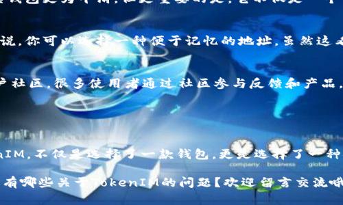 beitetu基于TokenIM代码的加密钱包专家独家揭秘：你的数字资产安全守护秘诀/bietu  
TokenIM, 加密钱包, 数字资产/guanjianci  

引言：数字资产的新时代  
在当今这个数字化飞速发展的时代，数字资产已经成为很多人投资和理财的新宠。你是不是也在思考如何保护自己的加密资产？尤其是当我们提到TokenIM这个系统时，可能很多小伙伴对它的安全性和实用性都有许多的疑问。放心，这篇文章会为你揭秘一些关于TokenIM代码钱包的独特之处，还有那些你不知道的安全秘诀。  

什么是TokenIM？  
TokenIM是一种基于区块链技术的去中心化钱包，旨在为用户提供安全、便捷的数字资产管理方案。听上去很专业对不对？无论你是新手还是老手，TokenIM都试图通过简化操作流程，使用直观的界面来迎合用户的需求。基本上，TokenIM允许你存储、发送和接收各种加密货币，而不仅仅是像比特币那样的主流币种。  

为什么选择基于TokenIM的代码钱包？  
说真的，市面上的钱包产品琳琅满目，选择一款合适的可真不容易。不过，选择TokenIM代码钱包，意味着你在选择了一种安全和透明。首先，TokenIM的钱包是开源的，这意味着任何程序员或者技术人员都能够查验它的代码，确保其中不会有什么“猫腻”。  

TokenIM的安全性：你的数字资产守卫者  
在每个用户心中，安全感无疑是最重要的。TokenIM采用了多重加密算法和生物识别技术，确保你的资产不受威胁。想象一下：每当你用指纹解锁钱包时，心中是不是感到无比安心？这真的是一个不容小觑的保护措施。同时，TokenIM 也支持冷钱包把你的资产储存得更加安全，避免了在线交易时遭遇的风险。  

TokenIM的独特功能  
除了基础的存取功能，TokenIM还提供了一些非常独特的功能，让你的投资体验更加丰富和全面。比如，它的交易速率极快，通常在几秒钟内就能完成。这让你在需要迅速交易时，能够毫不犹豫地点击确认，大大提升了交易的灵活性。  

另外，TokenIM的用户界面设计友好，操作十分直观。无论你是否有编程背景，都能轻松上手。用户反馈也普遍认为，它的学习曲线相对其它复杂钱包更为平滑。但更重要的是，它不仅是一个钱包，同时也是一个投资工具，内置了多种市场资讯与分析功能，帮助用户作出更明智的投资决策。  

如何选择合适的钱包地址  
在使用TokenIM钱包的过程中，你会生成一个独特的钱包地址，这个地址是你接收资金的关键。其实，在选择钱包地址时也有一些小秘诀，比如说，你可以选择一种便于记忆的地址。虽然这看似无关紧要，但在你进行小额交易时，一个简单易记的地址会让你的生活省去不少麻烦。  

TokenIM的社区支持与发展前景  
很多人可能会问，TokenIM这个项目的未来如何？我觉得答案是乐观的。TokenIM不仅得到了开发者的积极支持，还建立了一个相对庞大的用户社区。很多使用者通过社区参与反馈和产品，这种良性互动促进了TokenIM的不断更新和迭代。  

此外，TokenIM也在不断研发新的功能，如智能合约集成，以支持更多应用场景，这种探索和创新精神也为其未来的发展奠定了良好的基础。  

总结：你的数字安全管家  
通过这篇文章，我希望你对TokenIM钱包有了更全面的了解。它不仅是一种数字资产的管理工具，更是一个守护你资产安全的管家。选择TokenIM，不仅是选择了一款钱包，更是选择了一种安全、便捷的投资方式。快来行动吧，为你的数字资产找到最安全的归宿！  

最后，别忘了，任何投资都有风险，要在确保自己了解市场的基础上做出决策。希望你在TokenIM的旅程中一切顺利，安全投资，心想事成！你，还有哪些关于TokenIM的问题？欢迎留言交流哦！  