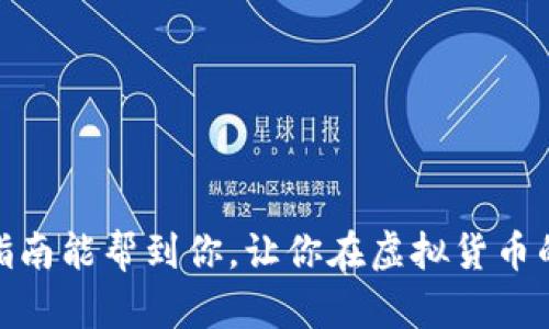 导入USDT到Tokenim平台的步骤其实并不复杂，但由于不同平台的界面和流程可能会有所不同，下面我将给出一个通用的步骤指南，帮助你顺利导入USDT。

第一步：创建或登录Tokenim账号
如果你还没有Tokenim的账号，首先需要下载Tokenim的应用程序（如果你使用的是移动设备）或访问其官网进行注册。根据提示输入你的电子邮件、手机号等信息，设置密码，完成账号创建。如果你已经有账号了，直接登录即可。

第二步：进入钱包管理
在成功登录后，通常你会看到一个类似于“我的钱包”或“资产管理”的选项。点击进入这个选项，你就能看到你当前资产的概况，包括你持有的不同虚拟货币的余额与价值。

第三步：找到USDT选项
在钱包管理界面，通常会有一个选项允许你添加新资产。滚动浏览，需要寻找USDT的选项。你也可以通过搜索功能快速找到USDT。如果没有看到USDT选项，可以尝试在“资产添加”或：“交易市场”中进行查找。

第四步：获取USDT的钱包地址
一旦你找到USDT，点击相关链接通常会引导你到一个页面，这里会显示你的USDT钱包地址。请注意这个地址，因为需要将USDT转入到这个地址。此外，有时候会有二次确认的步骤，确保这个地址是你当前账户的，避免资产损失。

第五步：从其他钱包或交易所转入USDT
如果你已经在其他交易所（比如币安、火币）或钱包（例如MetaMask、Trust Wallet）中持有USDT，你需要选择发送USDT。在你的钱包或交易所中找到“提现”或“转出”的选项，插入你在Tokenim上获取的USDT钱包地址，输入你想要转入的金额，确认无误后提交转账申请。

第六步：确认交易
转账发出后，你需要等待交易的确认。你可以在Tokenim的钱包界面上查看转账是否成功。一般情况下，交易确认几分钟到几小时不等，取决于网络拥堵情况。请保持耐心，如果长时间没有到账，可以查看转账时的区块链交易记录，确认一切是否正常。

第七步：查看USDT余额
一旦成功导入到Tokenim的USDT，你可以在钱包管理中看到你的余额更新。这时就可以开始使用你的USDT进行交易、投资或者其他功能。

注意事项
在导入USDT的过程中，有几个小细节需要特别注意：
ul
    li确保你在Tokenim上获取的USDT钱包地址是正确的，任何错漏都可能导致资产丢失。/li
    li有些平台在提现时会收取一定的手续费，提前了解这些费用，以便更好地管理你的资产。/li
    li如果你对任何步骤有疑问，不妨多查阅相关平台的帮助文档或联系客服以获取支持。/li
/ul

总结
总之，导入USDT到Tokenim是一项相对简单的任务。只要你认真按照以上步骤进行，一般不会出现大的问题。希望这篇指南能帮到你，让你在虚拟货币的世界中游刃有余。如果你有其他问题或者想继续探索更多的加密货币技巧，别犹豫，随时问我哦！