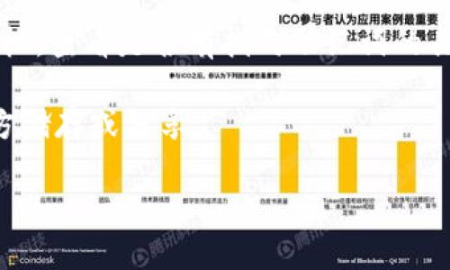 关于“tokenim2.0助记词在哪里看”的问题，请参考以下内容：

1. **确认助记词的生成**：通常在创建钱包时，助记词会一次性显示。如果没有记录下来，通常无法再重新生成或查看。

2. **查看钱包设置**：如果你已经创建了钱包并对其进行了设置，某些钱包应用可能允许你在设置或安全选项中查看助记词。但请务必确保在查看时处于安全的环境中，避免泄露。

3. **官方文档和客服支持**：可以访问Tokenim的官方网站或查阅相关文档，查看是否有指向助记词的具体方案。此外，联系客服或技术支持也是一个不错的选择。

4. **请注意安全**：助记词是控制你钱包的密钥，务必不要在不安全的地方储存或分享。

如果有其他具体问题或者需要进一步的帮助，请提供更多的信息！