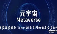 专家独家揭秘：TokenIM交易所的优质交易秘诀