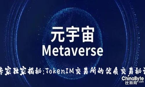 专家独家揭秘：TokenIM交易所的优质交易秘诀