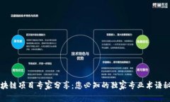 区块链项目专家分享：您必知的独家专业术语秘