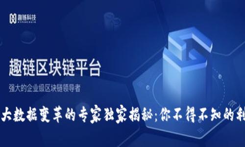 区块链大数据变革的专家独家揭秘：你不得不知的利器秘密