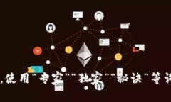 思考一个贴近并且，使用“专家”“独家”“秘