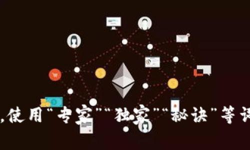 思考一个贴近并且，使用“专家”“独家”“秘诀”等词，增加可信度，放进