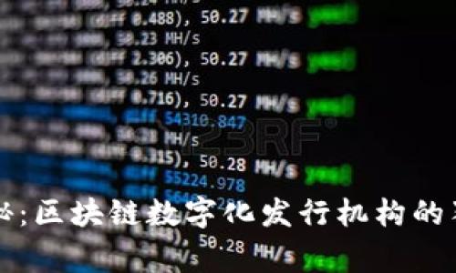 专家揭秘：区块链数字化发行机构的独家秘诀