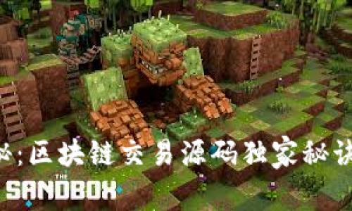 专家揭秘：区块链交易源码独家秘诀大公开！