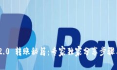 Tokenim 2.0 转账秘籍：专家独家分享步骤与注意事