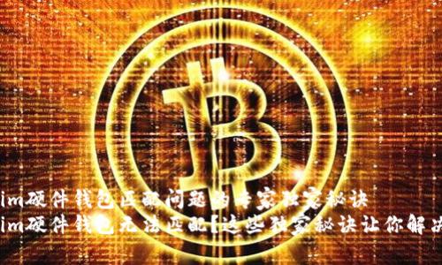 Tokenim硬件钱包匹配问题的专家独家秘诀
Tokenim硬件钱包无法匹配？这些独家秘诀让你解决问题！