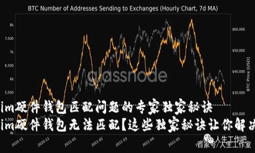 Tokenim硬件钱包匹配问题的专家独家秘诀
Tokenim硬件钱包无法匹配？这些独家秘诀让你解决问题！