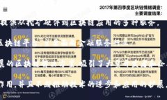 区块链行业因其创新性和潜力而吸引了全球众多