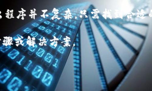 要退出 Tokenim 2.0 程序，通常可以参考以下步骤。具体操作可能依据你使用的设备或系统略有不同，但大致步骤类似：

### 如何退出 Tokenim 2.0 程序

步骤一：查找退出选项
在 Tokenim 2.0 界面上，通常情况下，会在右上角或左上角找到一个“退出”或“登出”的按钮。这个按钮的图标可能是一个小人形图标、一个钥匙图标或是简单的“退出”字样。

步骤二：使用快捷键
如果你在使用桌面版本，很多应用程序都支持使用快捷键来退出。你可以试试快捷键组合，例如“Ctrl   Q”或“Alt   F4”。这通常适用于Windows系统，Mac则一般使用“Command   Q”来退出应用程序。

步骤三：通过任务管理器退出
如果程序出现了异常或者无法正常退出，你可以通过任务管理器强制结束程序。在Windows中，右键点击任务栏，选择“任务管理器”，找到 Tokenim 2.0，点击“结束任务”；在Mac中，通过“强制退出应用程序”选项来结束。

步骤四：确认退出
有时程序会弹出确认框，询问你是否确定退出。这是为了避免误操作。因此，在你选择退出之前，请确保自己的操作是正确的。

额外提示
在退出前，确保保存了所有的工作进度。因为一旦退出，未保存的更改可能会丢失。基本上，退出程序并不复杂，只需找到合适的方法，根据不同情况灵活处理就可以。

如果以上方法仍无法满足你的需求，请查阅官方帮助文档或支持中心，获取更为详细的退出步骤或解决方案。

希望这些方法能帮你顺利退出 Tokenim 2.0 程序！如果还有其他相关问题，欢迎随时询问。