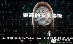 专家揭秘：如何轻松导入Tokenim 2.0钱包助记词的独