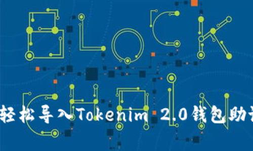 专家揭秘：如何轻松导入Tokenim 2.0钱包助记词的独家秘诀
